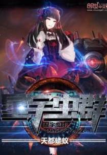 星宇虫群