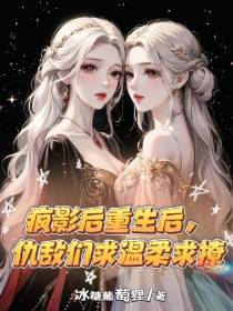疯影后重生后,仇敌们求温柔求撩