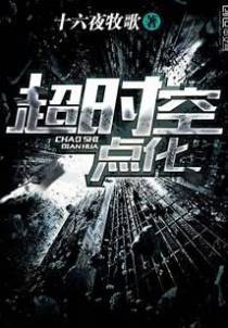 超时空点化