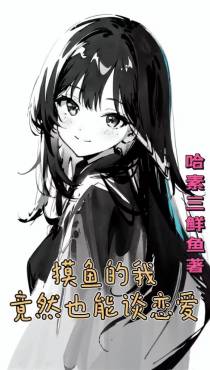 摸鱼的我竟然也能谈恋爱