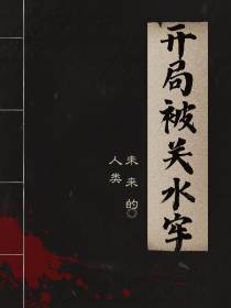 开局被关水牢
