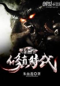 科学修真时代