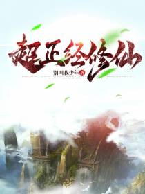 超正经修仙