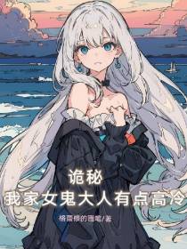 诡秘：我家女鬼大人有点高冷