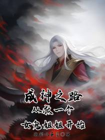 成神之路从救一个女鬼姐姐开始