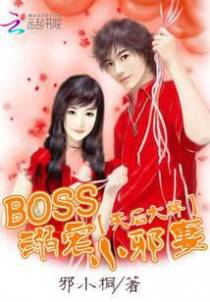 天后大牌：BOSS溺宠小邪妻