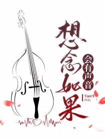 想念如果会有声音