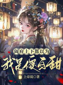 阖府上下都以为我是傻白甜