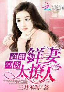 追婚99次：鲜妻太撩人