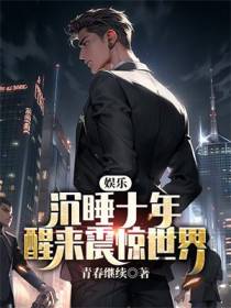 娱乐：沉睡十年,醒来震惊世界