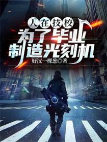 人在技校,为了毕业制造光刻机