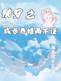 快穿之成长养娃两不误
