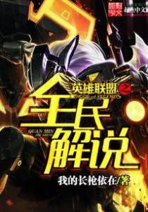 英雄联盟之全民解说
