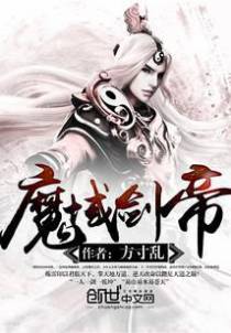 魔域剑帝