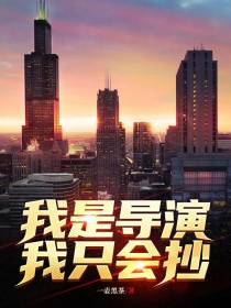 我是导演,我只会抄