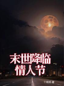 末世降临情人节