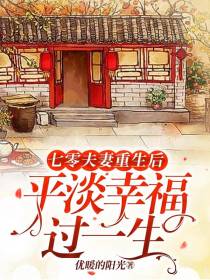 七零夫妻重生后平淡幸福过一生