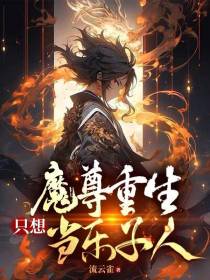 魔尊重生只想当乐子人