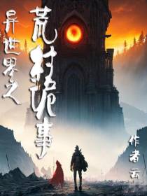 异世界之荒村诡事
