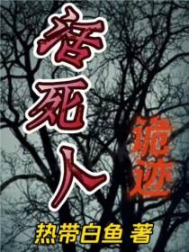 活死人诡迹