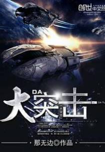大突击