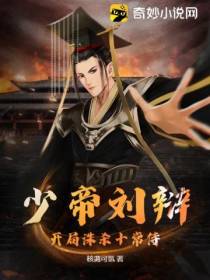 少帝刘辩,开局诛杀十常侍