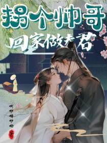 拐个帅哥回家做夫君