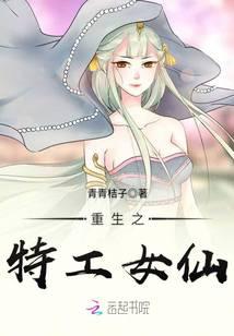 重生之特工女仙