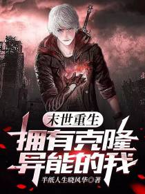 末世重生：拥有克隆异能的我