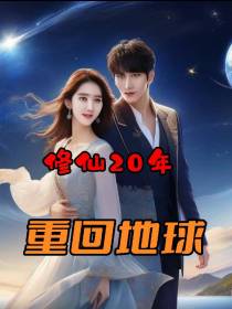 修仙20年重回地球