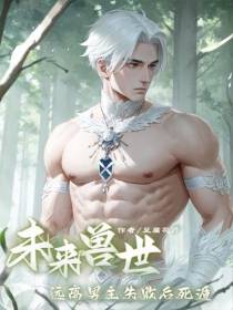 未来兽世：远离男主失败后死遁