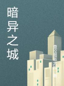 暗异之城