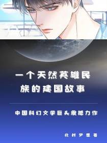 一个天然英雄民族的建国故事