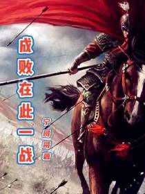 成败在此一战