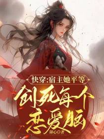 快穿宿主她平等创死每个恋爱脑