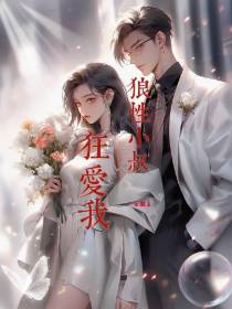 狼性小叔狂爱我