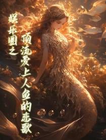 娱乐圈之人鱼恋歌