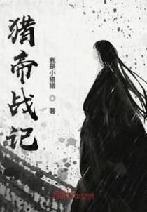 猎帝战记