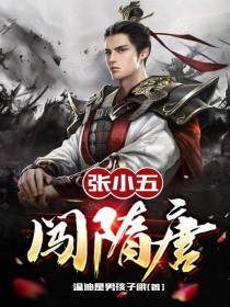 张小五闯隋唐