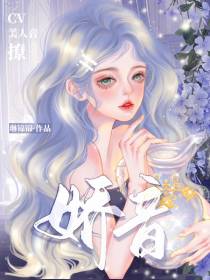 娇音