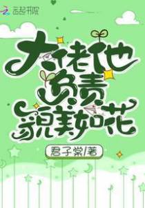 大佬他负责貌美如花