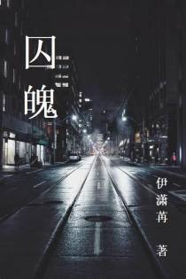 囚魄