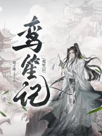 鸾笙记