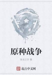 原种战争