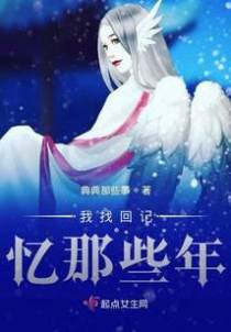 我找回记忆那些年