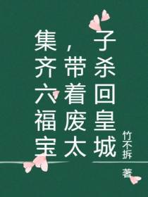 集齐六福宝,带着废太子杀回皇城