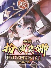 开局扮演莫娜,我让全网恋爱了！