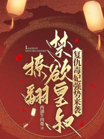 复仇毒妃强势来袭,撩翻禁欲皇叔