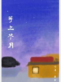 等上冬月