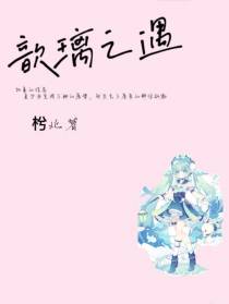 歆璃之遇
